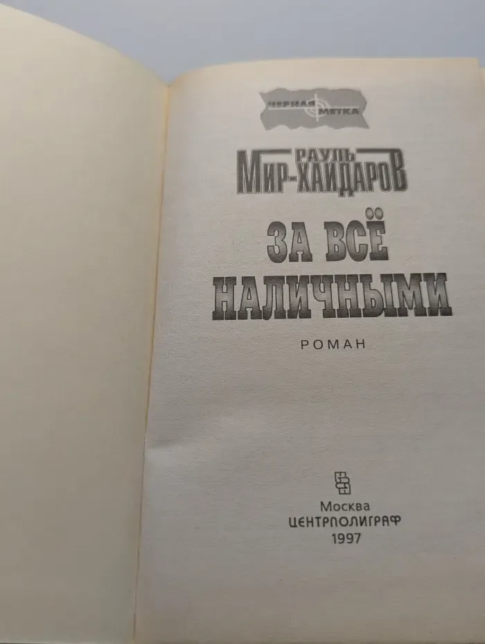 Черная метка. За все наличными
