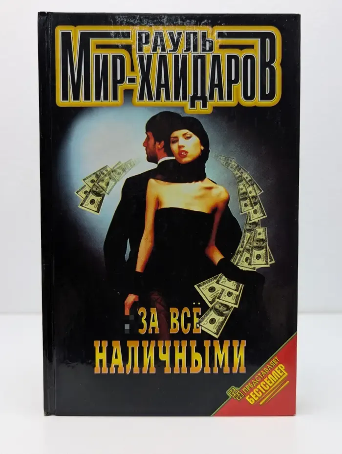 Черная метка. За все наличными