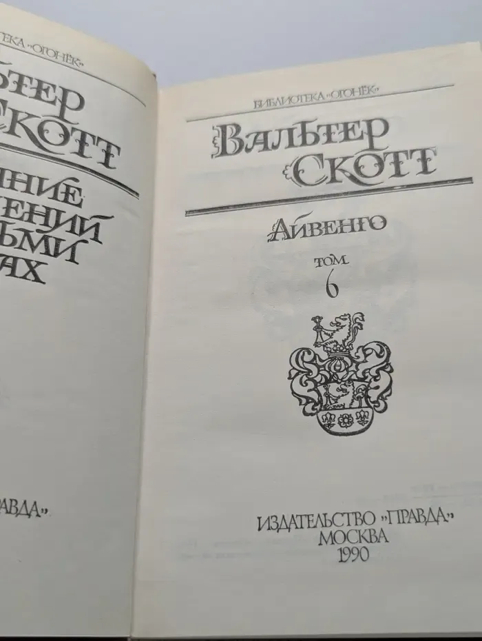 Библиотека "Огонек". Вальтер Скотт. Собрание сочинений в 8 томах. Том 6