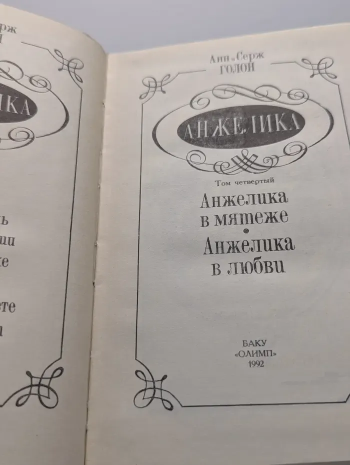 Анжелика. Том 4. Анжелика в мятеже. Анжелика в любви