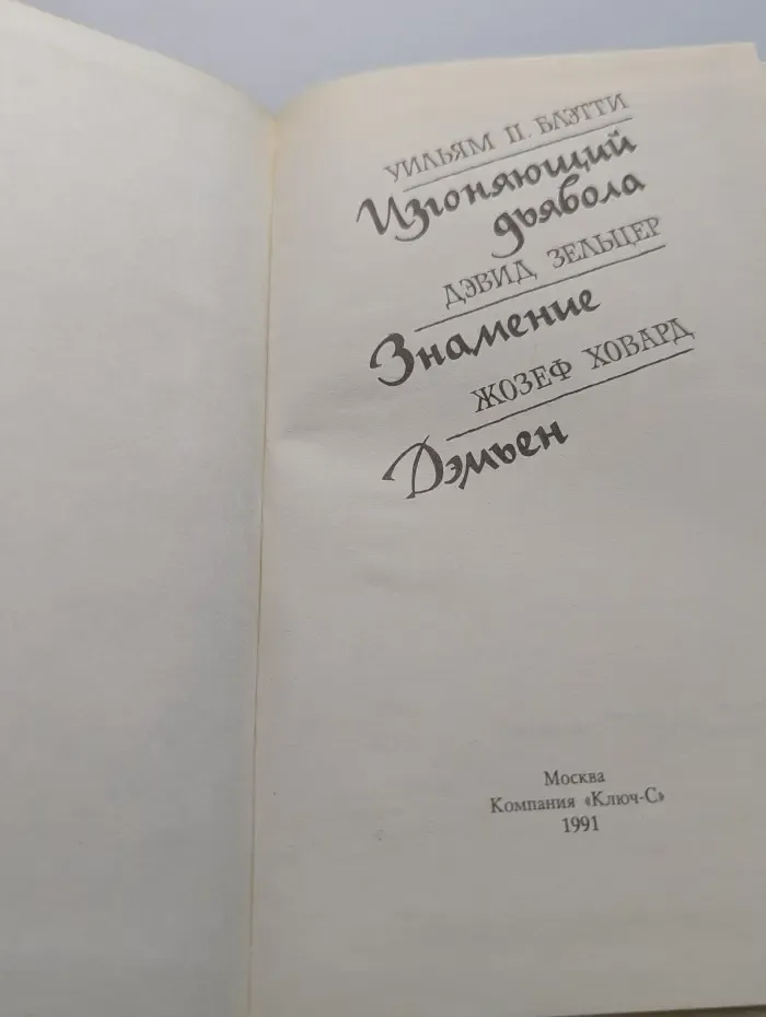 Изгоняющий дьявола. Знамение. Дэмьен