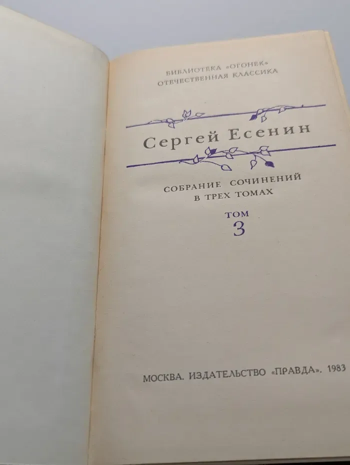 Библиотека "Огонек". Сергей Есенин. Собрание сочинений в 3 томах. Том 3