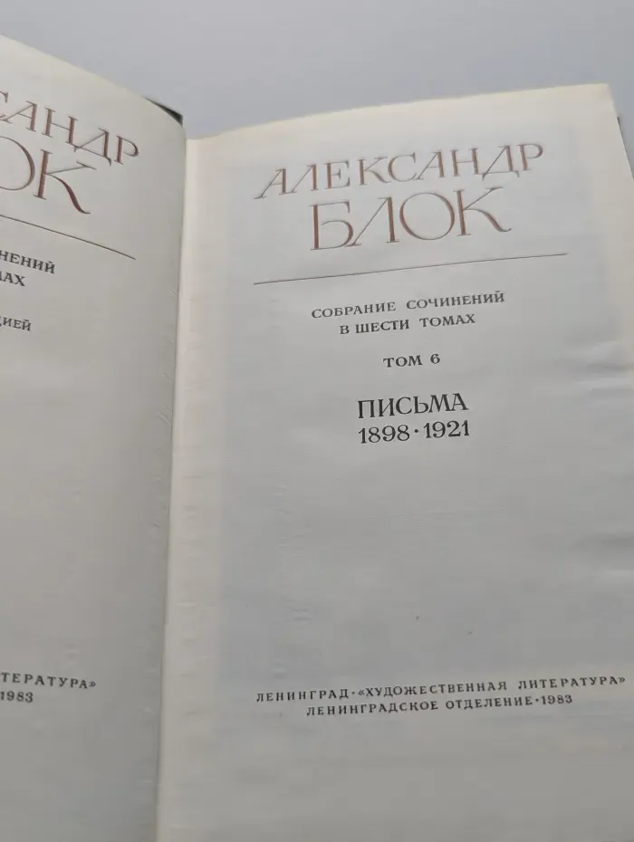 Александр Блок. Собрание сочинений в 6 томах. Том 6
