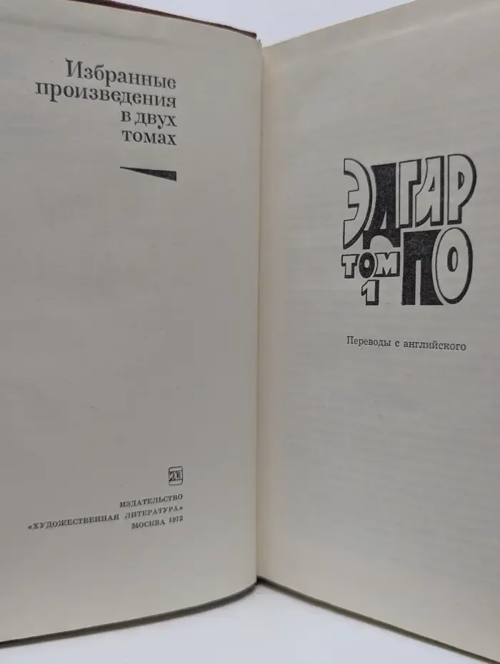 Эдгар По. Избранные произведения в 2 томах. Том 1