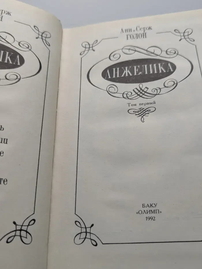 Анжелика. Том 1