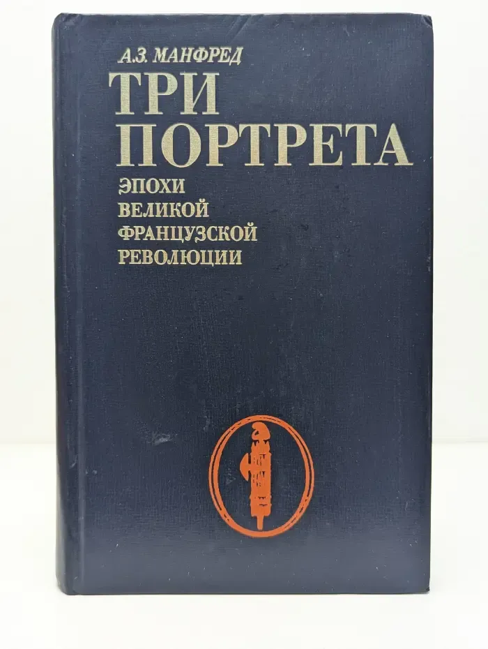 Три портрета эпохи Великой французской революции