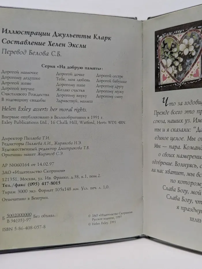 На добрую память. В годовщину свадьбы