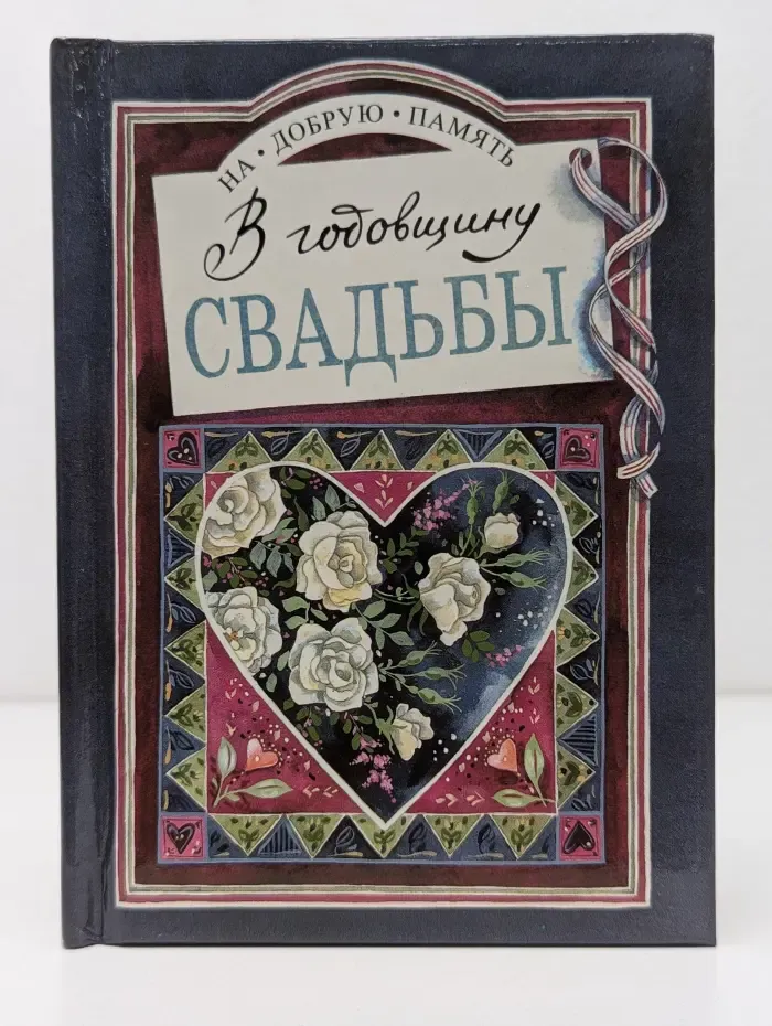На добрую память. В годовщину свадьбы