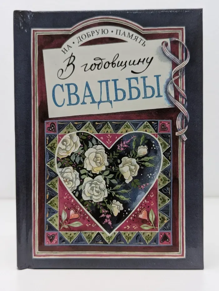 На добрую память. В годовщину свадьбы