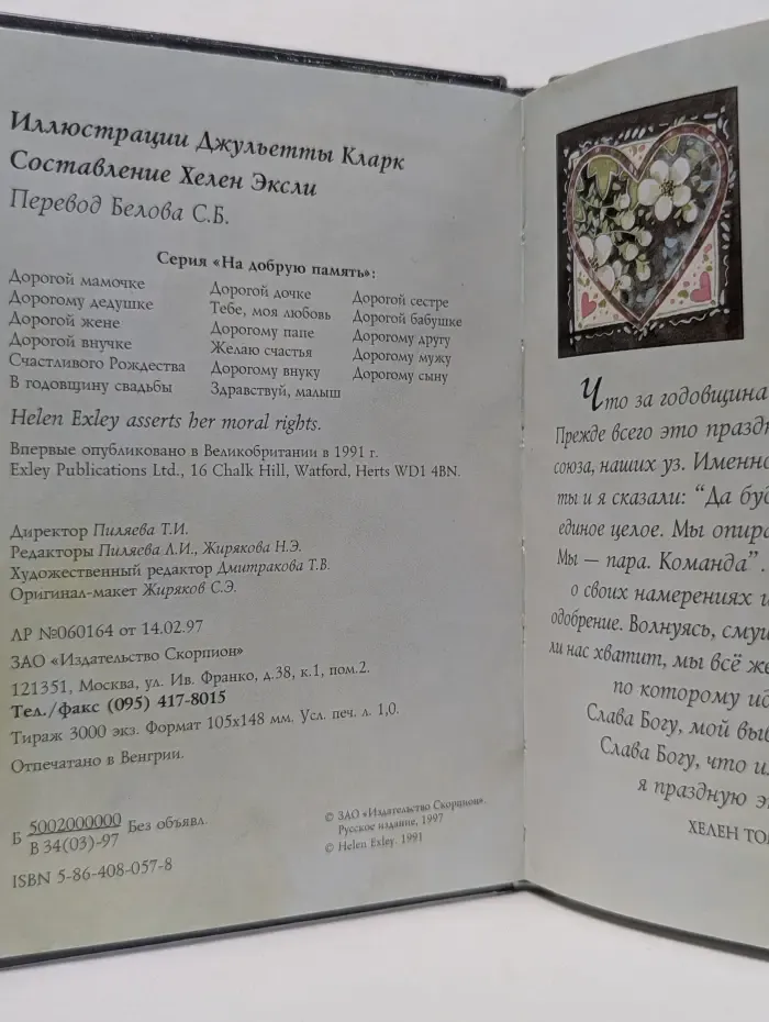 На добрую память. В годовщину свадьбы