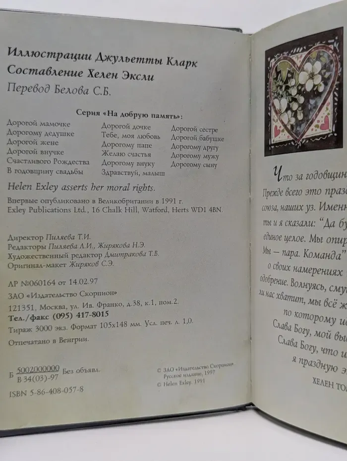 На добрую память. В годовщину свадьбы