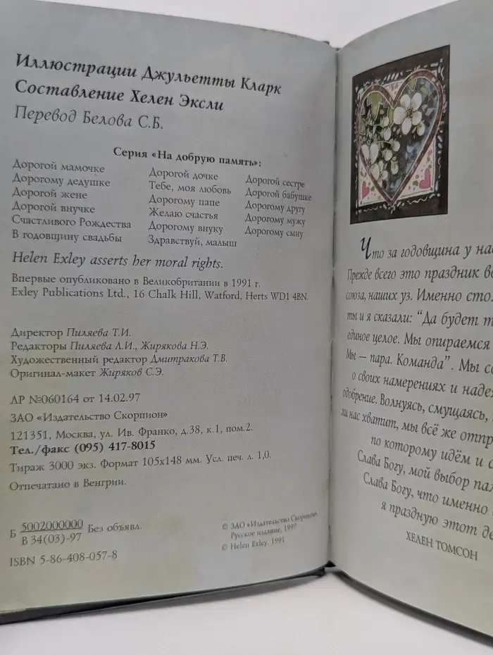 На добрую память. В годовщину свадьбы