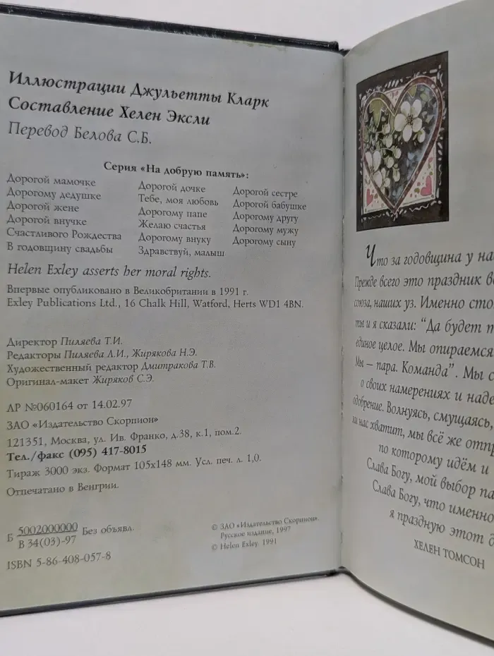 На добрую память. В годовщину свадьбы