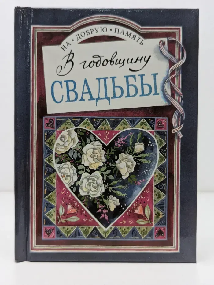 На добрую память. В годовщину свадьбы