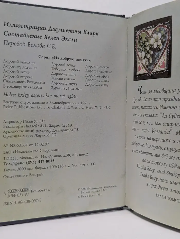 На добрую память. В годовщину свадьбы