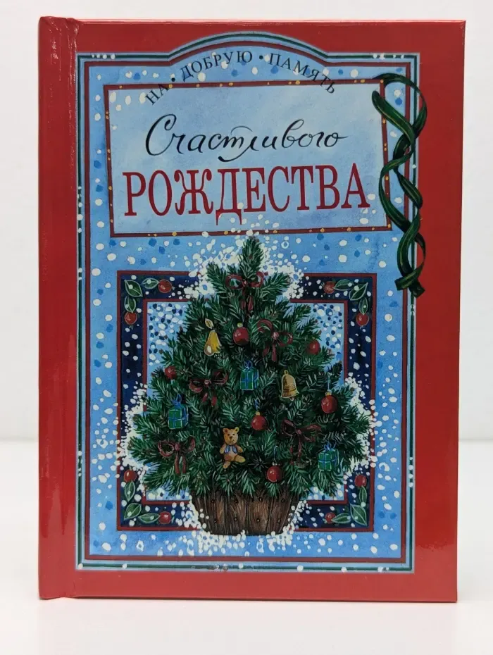На добрую память. Счастливого Рождества