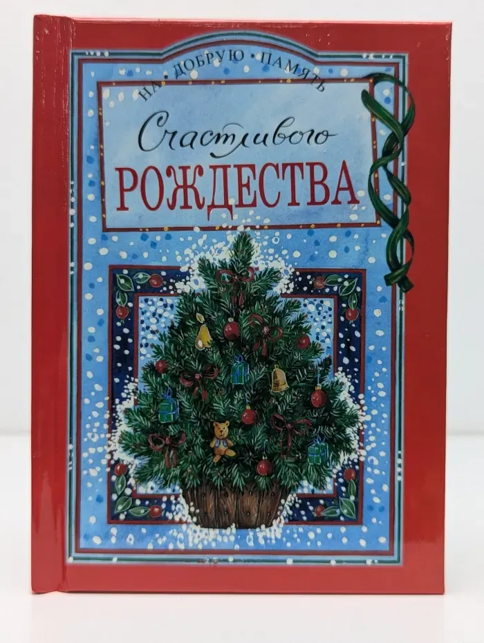 На добрую память. Счастливого Рождества