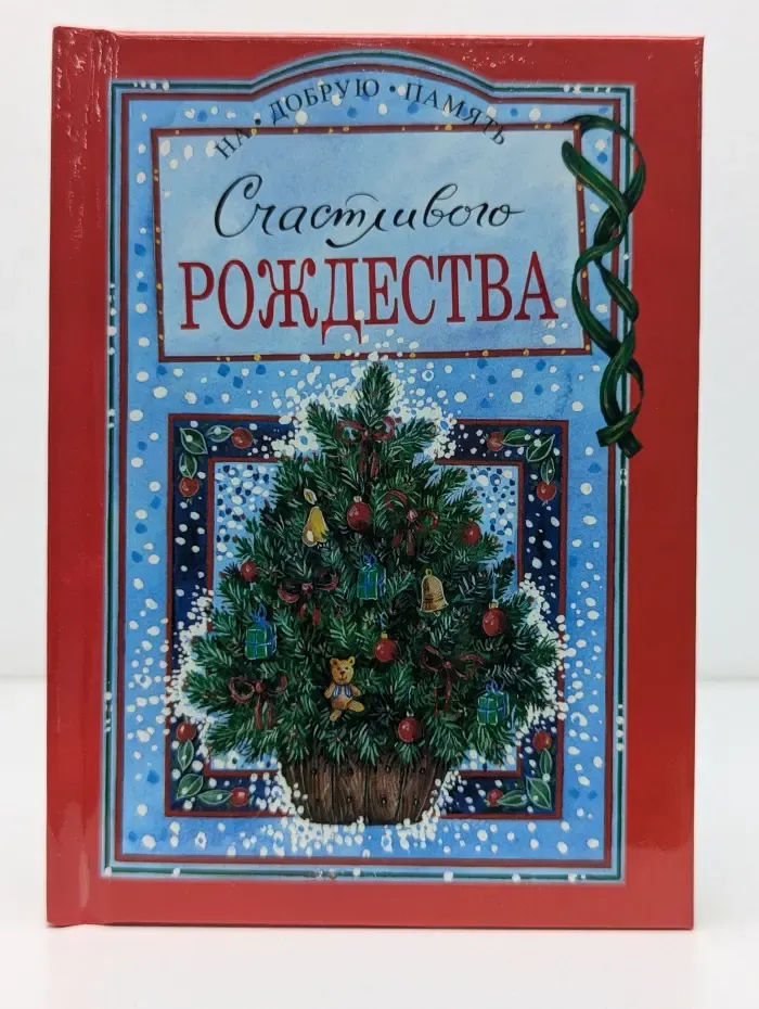 На добрую память. Счастливого Рождества