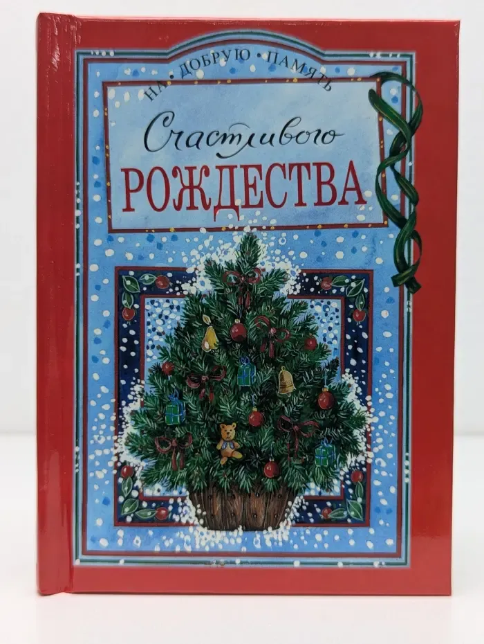 На добрую память. Счастливого Рождества