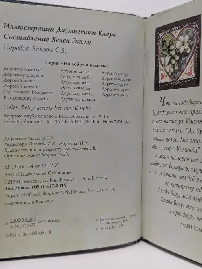 На добрую память. В годовщину свадьбы