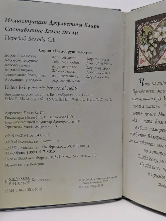 На добрую память. В годовщину свадьбы
