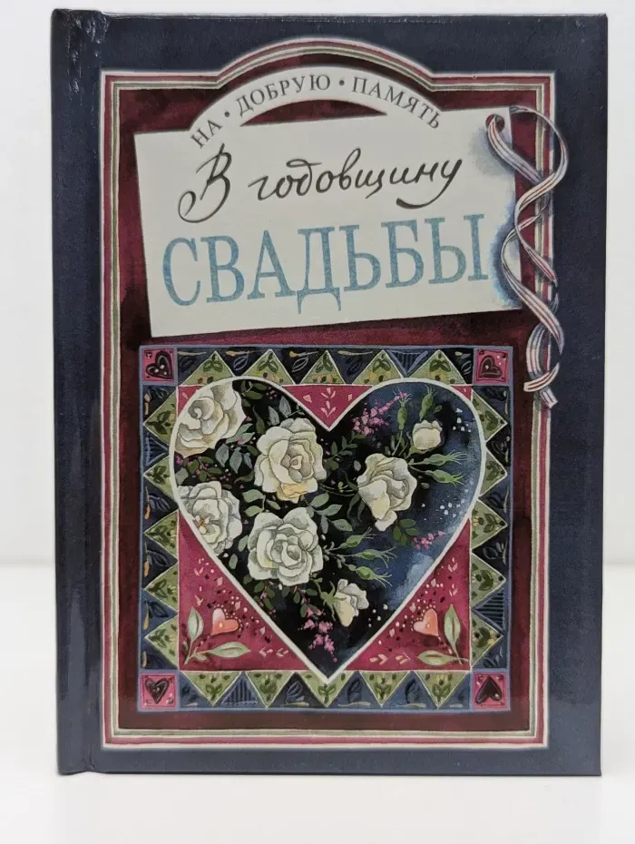 На добрую память. В годовщину свадьбы