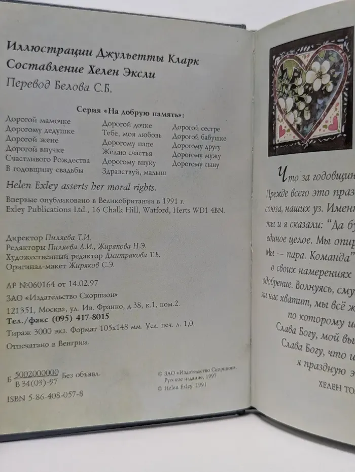 На добрую память. В годовщину свадьбы