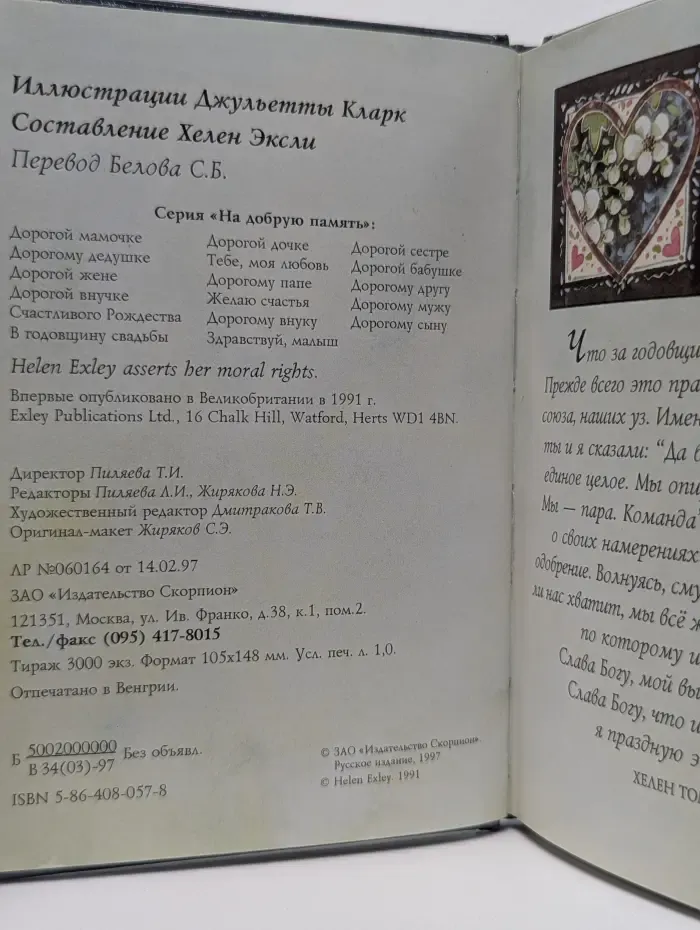 На добрую память. В годовщину свадьбы