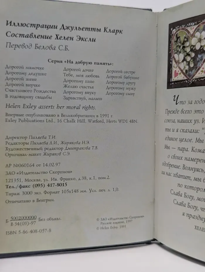 На добрую память. В годовщину свадьбы