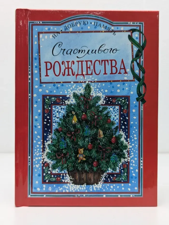 На добрую память. Счастливого Рождества