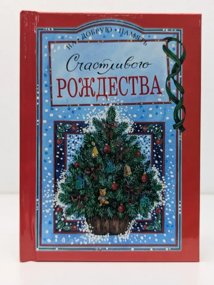 На добрую память. Счастливого Рождества