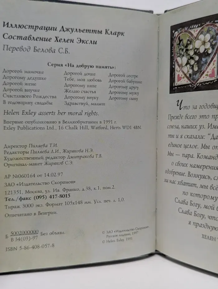 На добрую память. В годовщину свадьбы