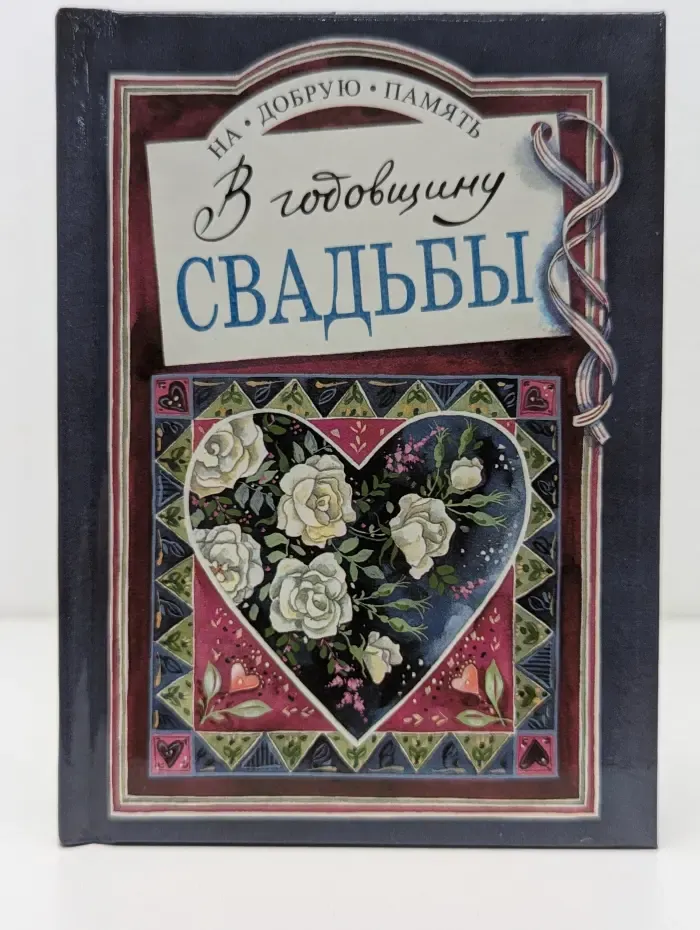 На добрую память. В годовщину свадьбы