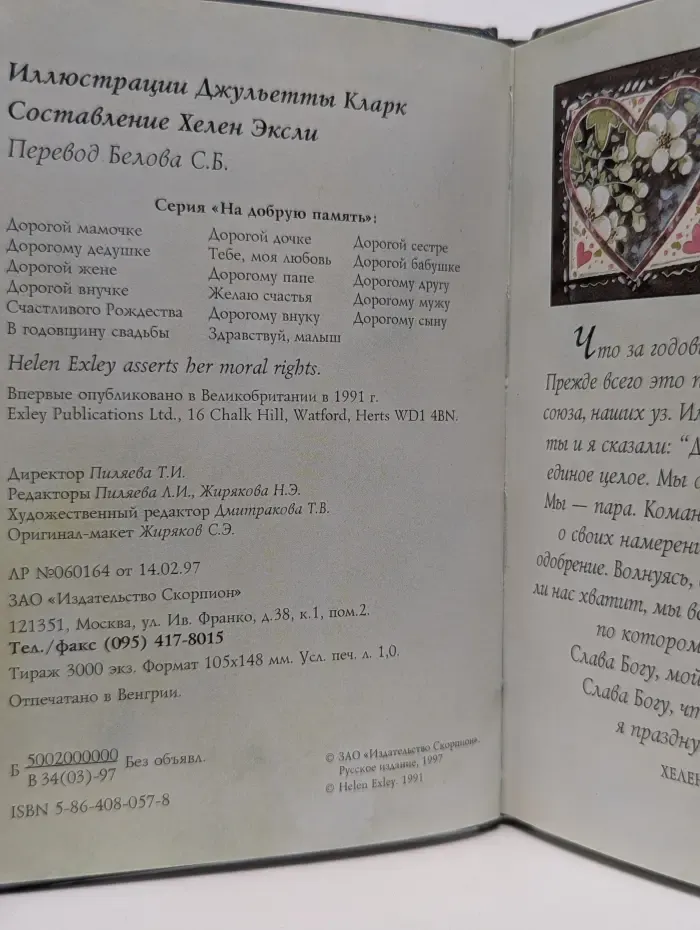 На добрую память. В годовщину свадьбы