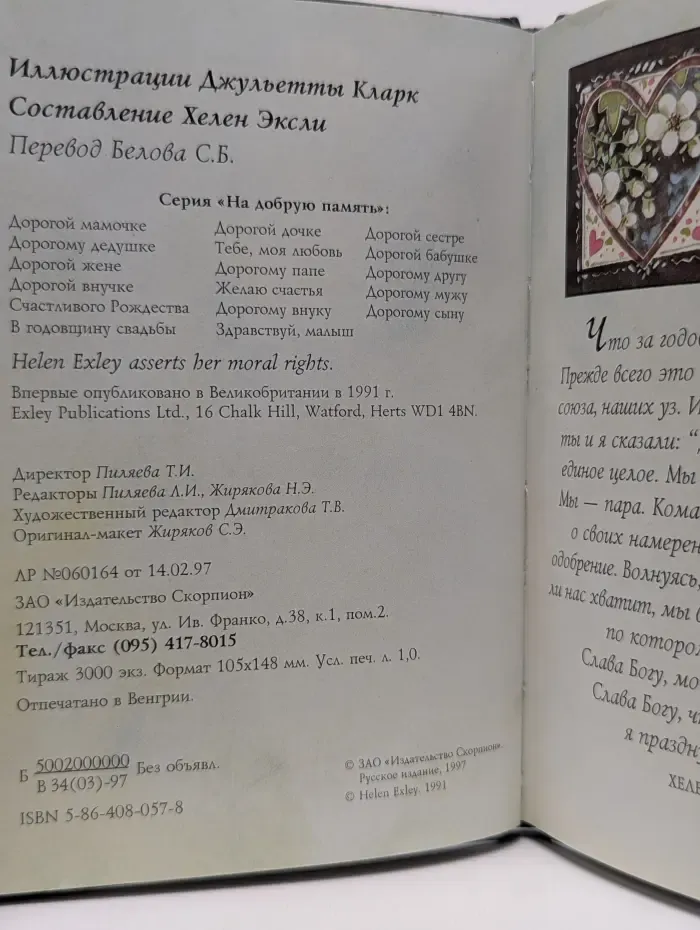 На добрую память. В годовщину свадьбы