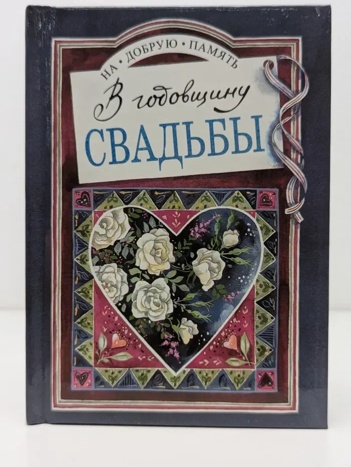 На добрую память. В годовщину свадьбы