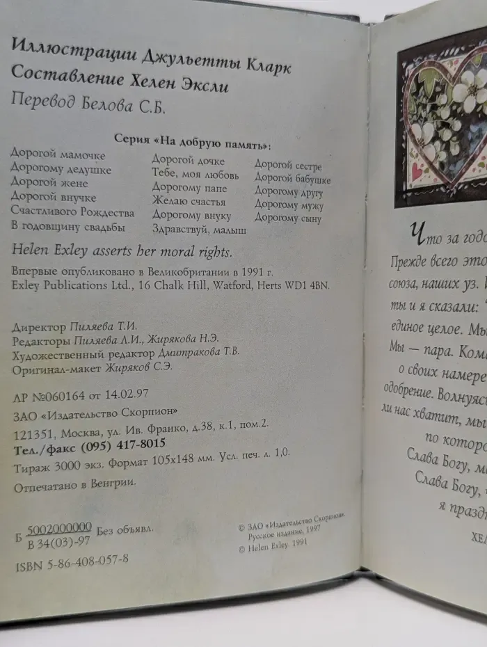 На добрую память. В годовщину свадьбы
