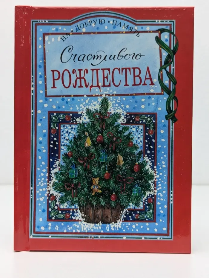 На добрую память. Счастливого Рождества