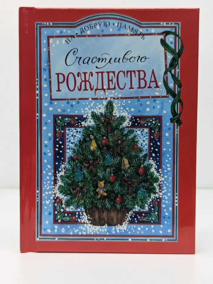 На добрую память. Счастливого Рождества