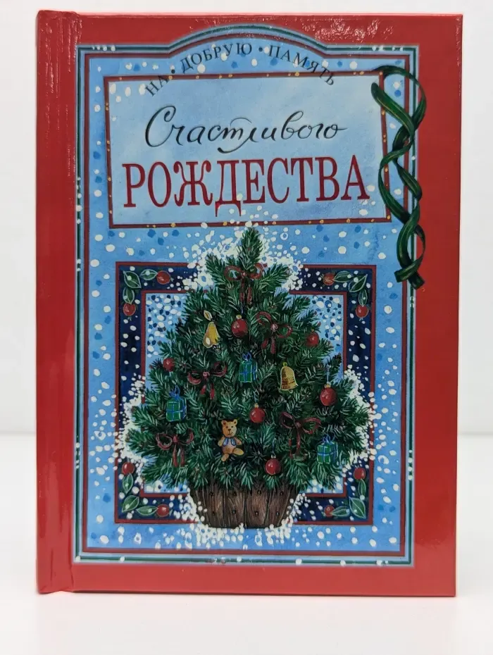 На добрую память. Счастливого Рождества