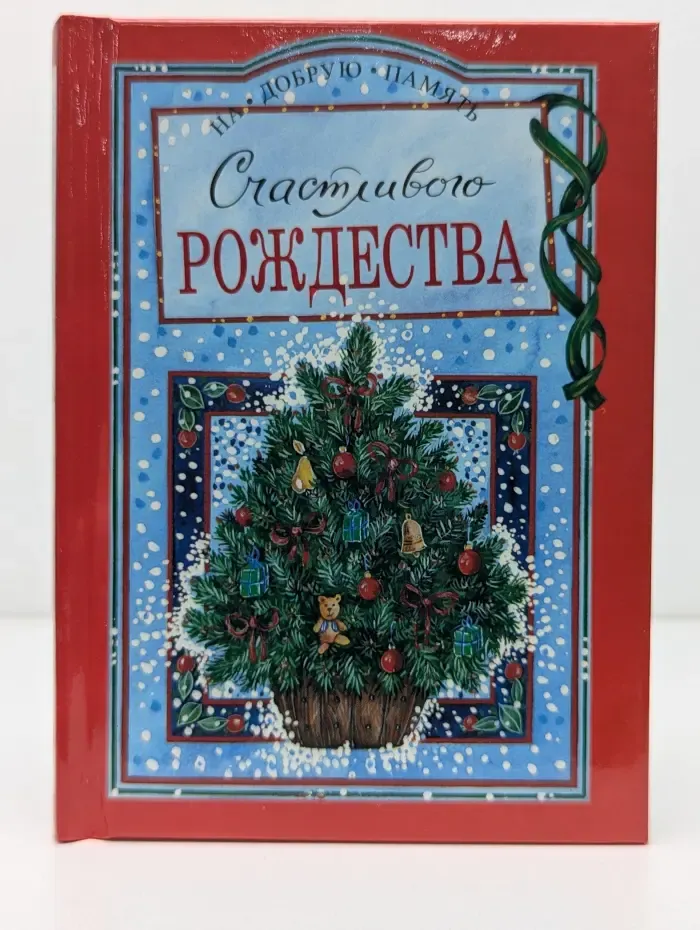 На добрую память. Счастливого Рождества