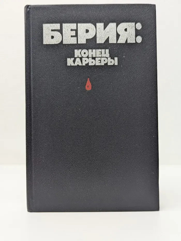 Берия. Конец карьеры