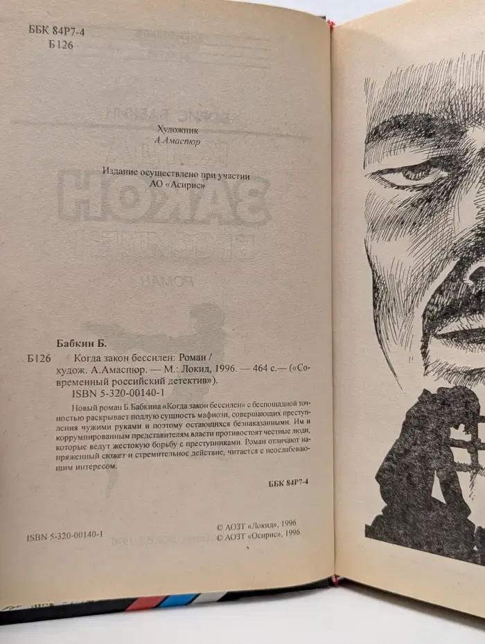 Современный российский детектив. Когда закон бессилен