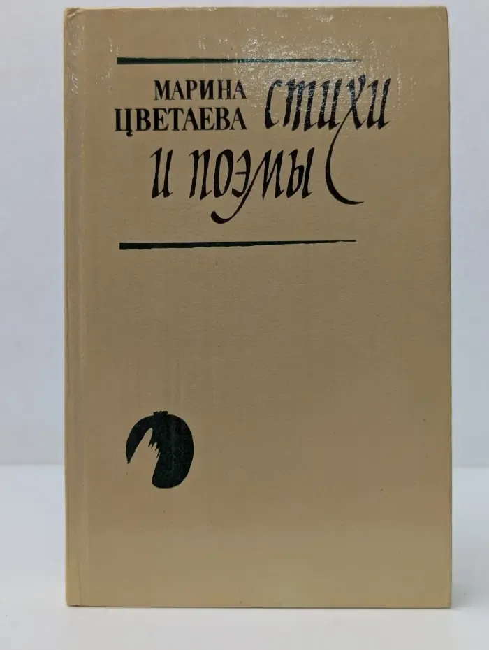 Марина Цветаева. Стихи и поэмы