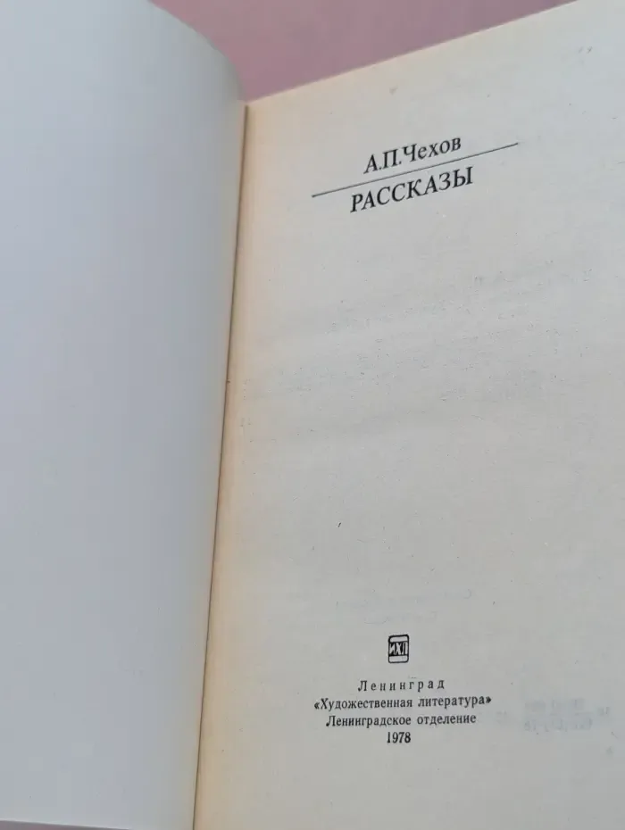 А. П. Чехов. Рассказы