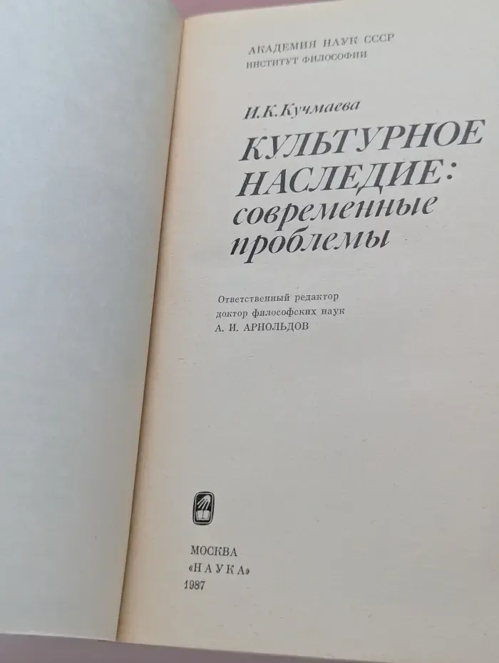 Культурное наследие. Современные проблемы