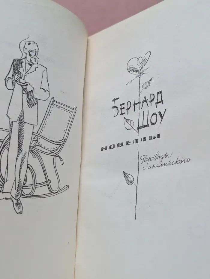 Бернард Шоу. Новеллы
