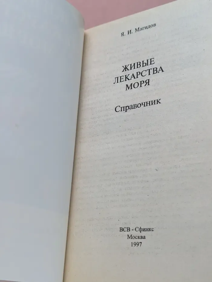 Справочник. Живые лекарства моря