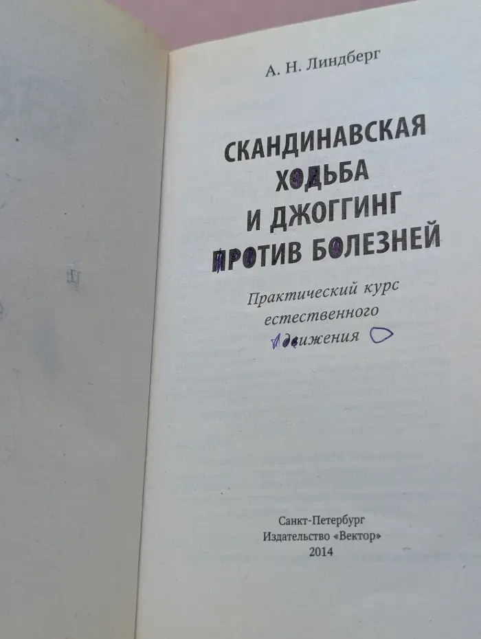 Скандинавская ходьба и джоггинг против болезней. Практический курс естественного движения