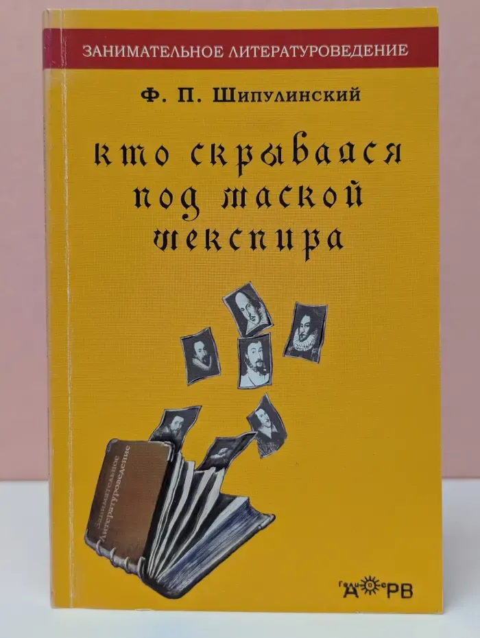 Кто скрывался под маской Шекспира